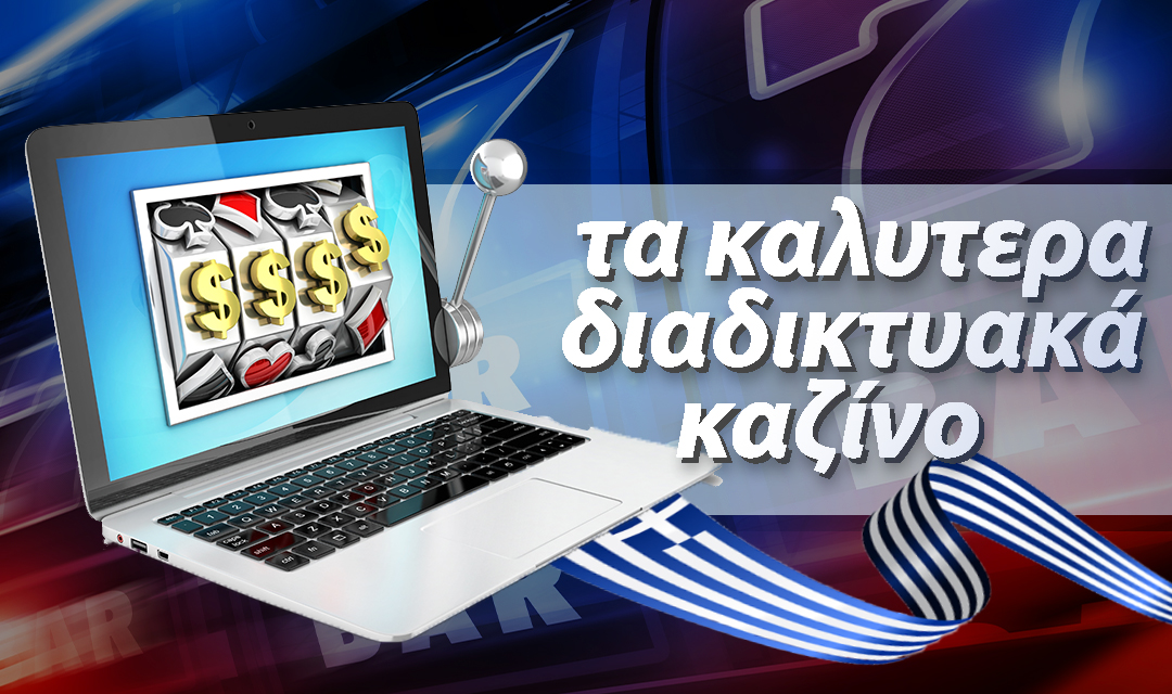Καλύτερα διαδικτυακά καζίνο για την Ελλάδα
